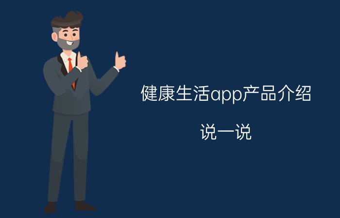 健康生活app产品介绍 说一说，平安好生活APP怎么使用？